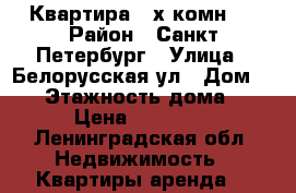 Квартира 2-х комн.  › Район ­ Санкт-Петербург › Улица ­ Белорусская ул › Дом ­ 16 › Этажность дома ­ 7 › Цена ­ 24 000 - Ленинградская обл. Недвижимость » Квартиры аренда   